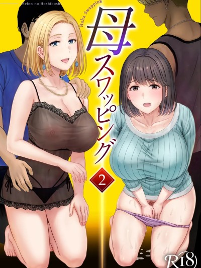 โปสเตอร์สำหรับ [COW个人汉化]  [めろんの星々 (星月めろん)] 母スワッピング2