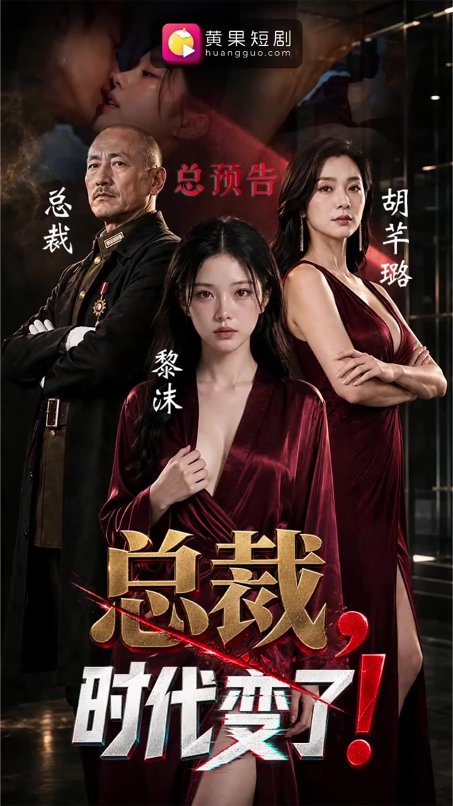 Áp phích cho AI成人短剧 总裁时代变了 1-9合集 战时总裁穿越现代直播间体验肉欲拉扯