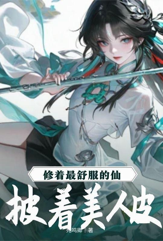 披着美人皮，修着最舒服的仙 的封面
