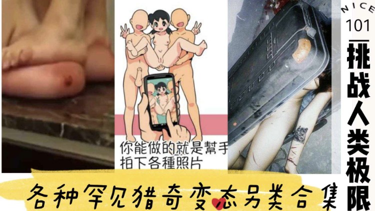 罕见猎奇变态类合集挑战人类极限 的封面