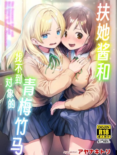 Poster for [アヤナキトリ] ふたなりちゃんと彼氏のできない幼馴染