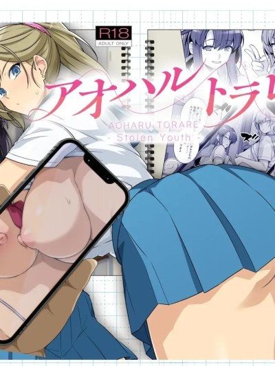 [天魔的黑兔个人汉化] [ろいやるびっち (haruhisky)] アオハルトラレ 的封面