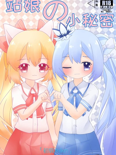 [初锦mikn] 站娘の小秘密 第一部 [中国語] [無修正] のポスター