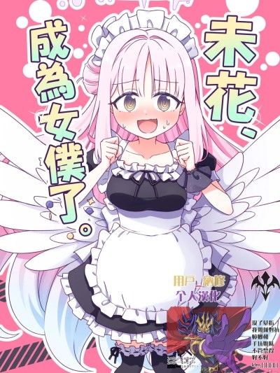 未花，成为女仆了 (蓝色档案) [中国翻訳] [DL版] 的封面