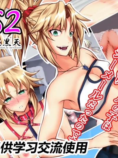 [有条色狼汉化] [STUDIO大黒天] FGS2 (Fate/Grand Order) [中国翻訳] のポスター