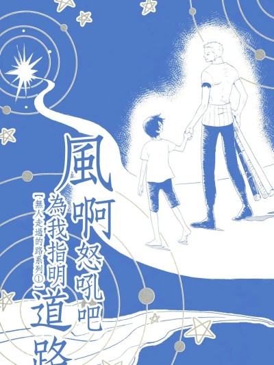 風よ唸れ道を示せ 的封面