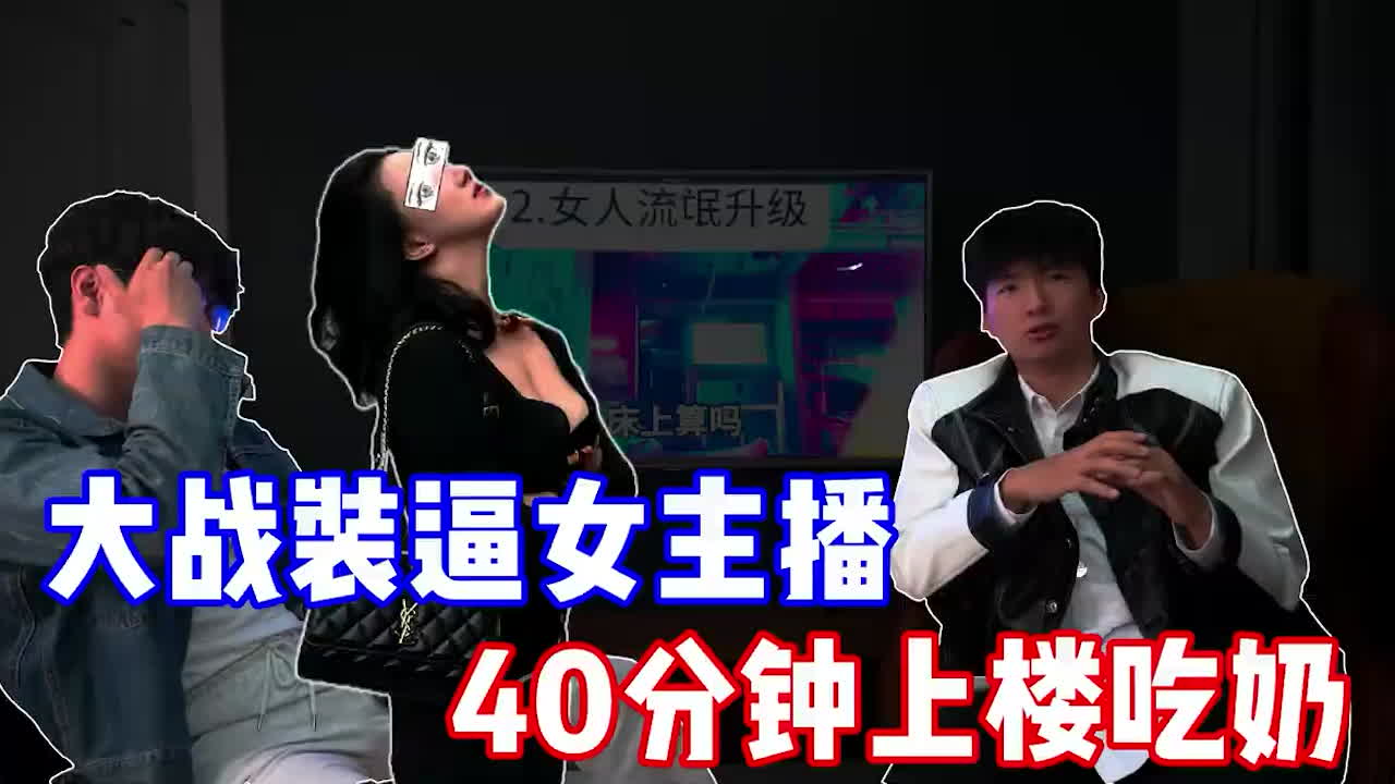 街头搭讪实战分享 大神与装逼女主播斗智斗勇 40分钟成功带回家开炮-黑料网