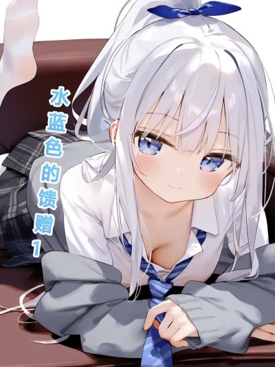 Poster para sa [M.2 REE]水蓝色的馈赠1