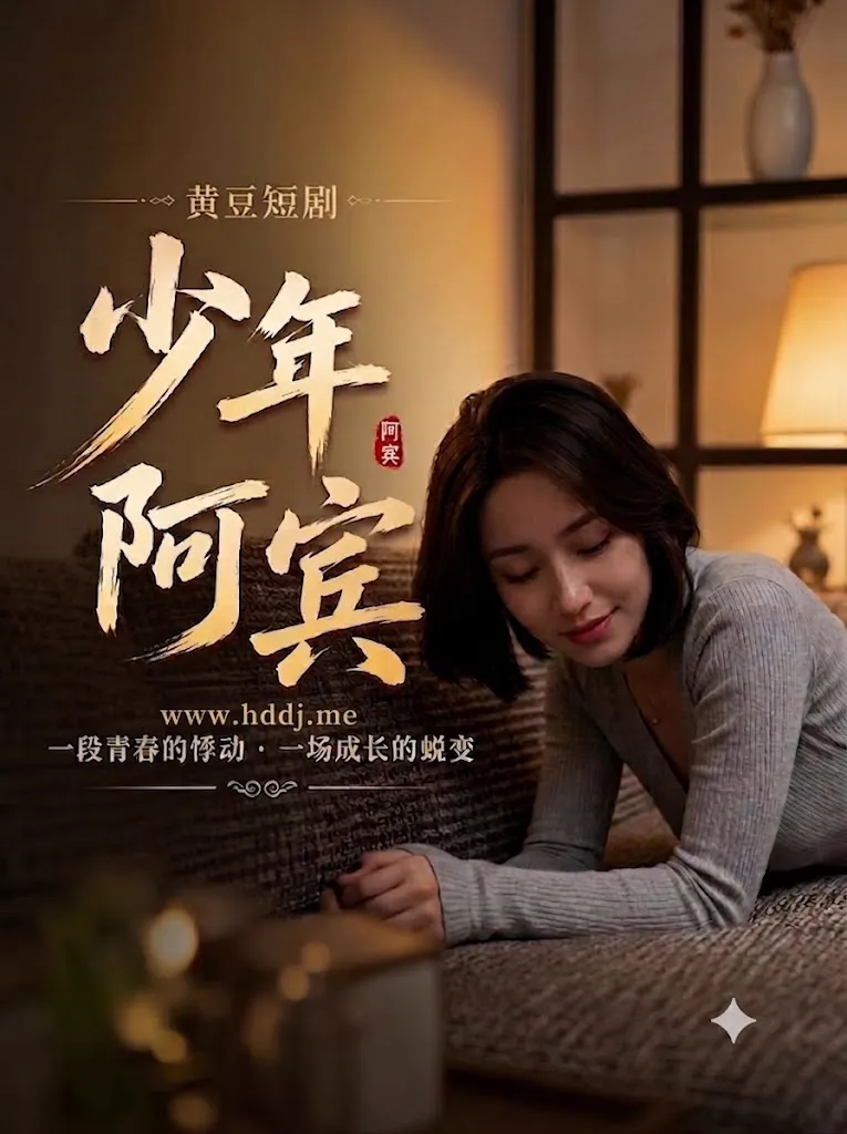 少年阿宾（初遇邻家姐姐）