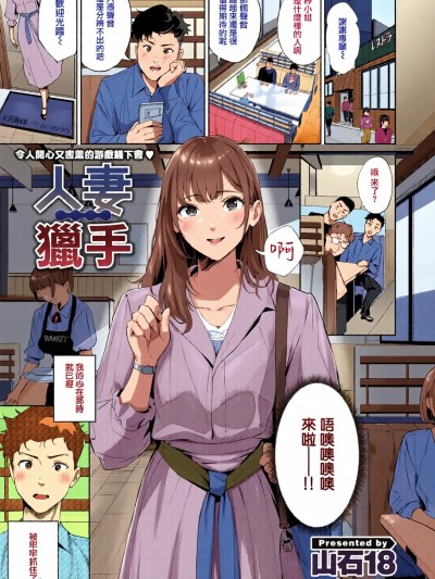 人妻獵手 [全彩乱涂机上色][山石18]  人妻ハンター (COMIC 快楽天 2025年5月号) [烂摆吃瓜,禁漫天堂] [無修正] [DL版] のポスター