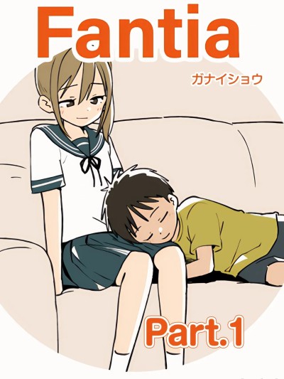 [ガナイショウ] ガナイショウfantia姊弟合集 [Part1] 的封面