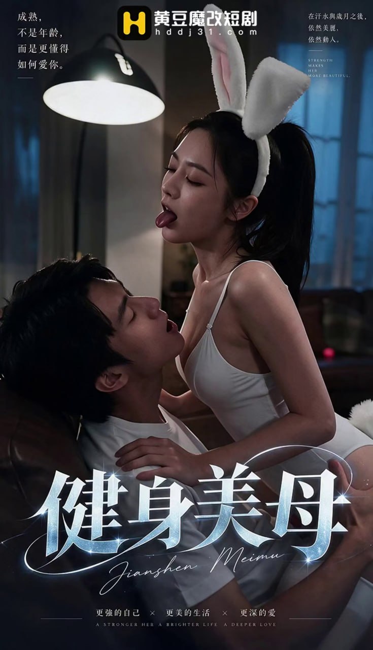 AI成人短剧 健身美母 第4集 健美母亲身着兔女郎装扮诱惑儿子进行后入式激战