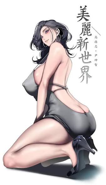 美麗新世界 / すばらしき新世界(フルカラー) 的封面