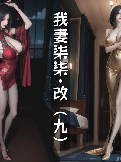 Poster for 我妻柒柒.改9