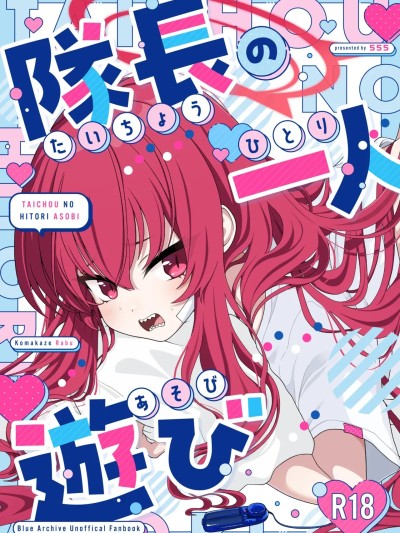 [角都九阳个人汉化] [Digital] [はんぶんこここここ! (555)] 隊長の一人遊び のポスター