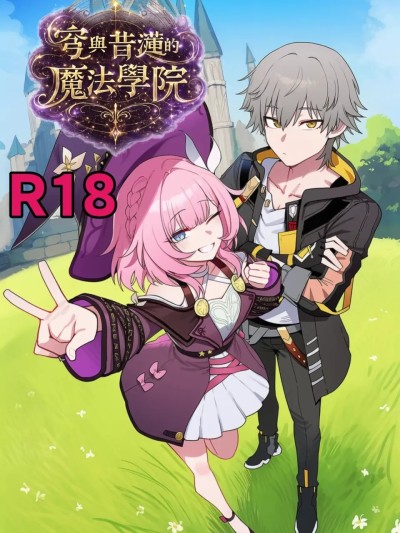 โปสเตอร์สำหรับ [魔法貓] 穹與昔漣的魔法冒險 [AI Generated]