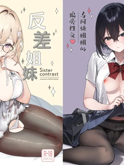 反差姐妹2：与闷骚姐姐的偏爱性交 [中国翻訳] のポスター