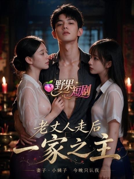 AI成人短剧 老丈人走后我成为了一家之主 第8集 男主趁老丈人昏睡强行占有岳母