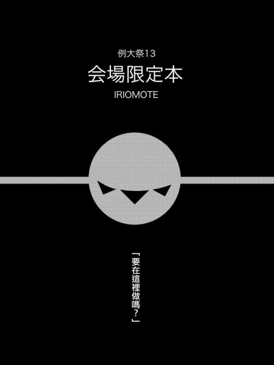[IRIOMOTE (沙流)] 例大祭13 会場限定本 (東方Project) [中国翻訳] [DL版] 的封面