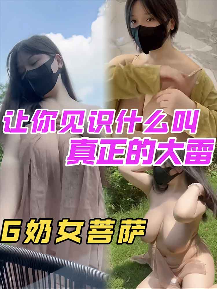 让你见识下什么叫真正的原装大雷 のポスター