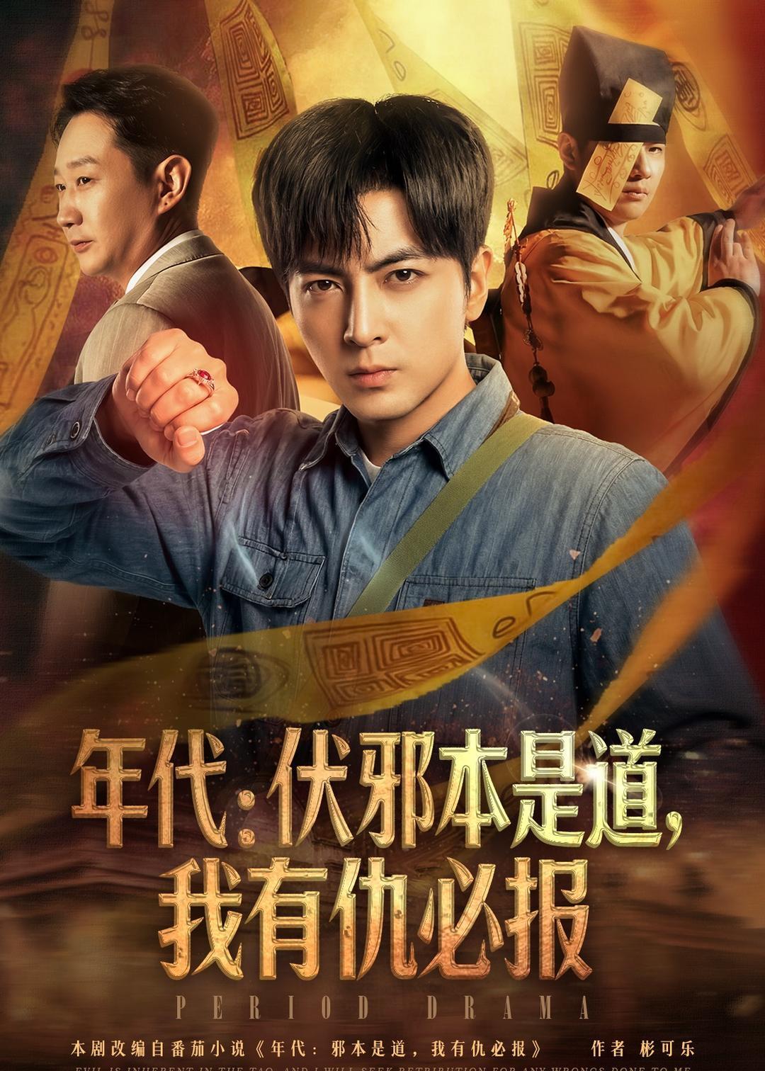 年代：伏邪本是道，我有仇必报 포스터