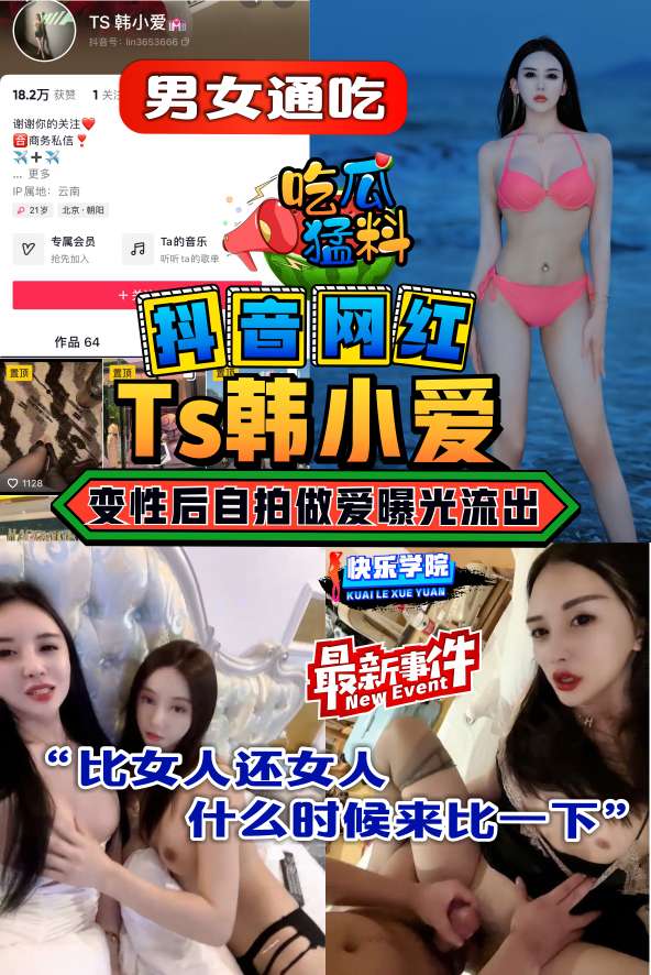 Áp phích cho 【吃瓜猛料】抖音百万网红TS韩小爱变性后自拍做爱曝光流出，男女通吃“比女人还女人”