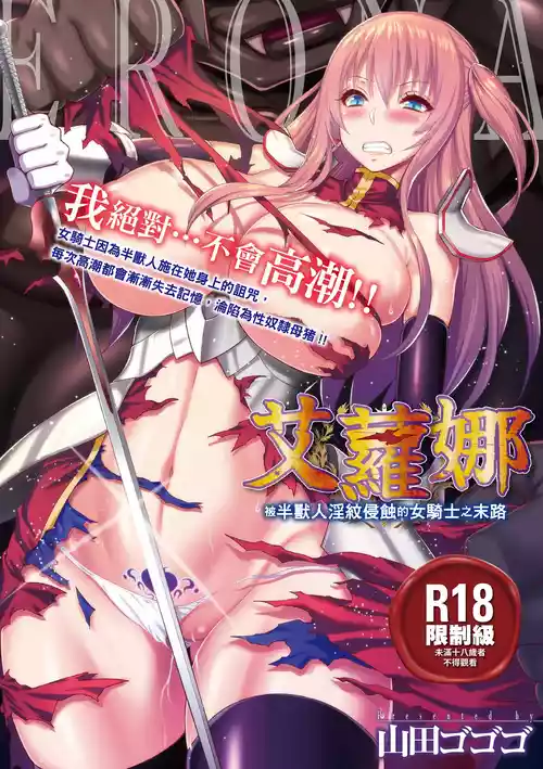 Poster for [山田ゴゴゴ] エローナ オークの淫紋に侵された女騎士の末路 [中国翻訳] [無修正] [DL版]