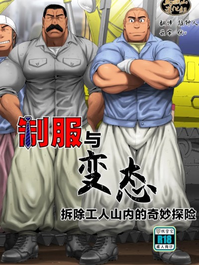 Poster for 制服与变态——拆除工人山内的奇妙冒险