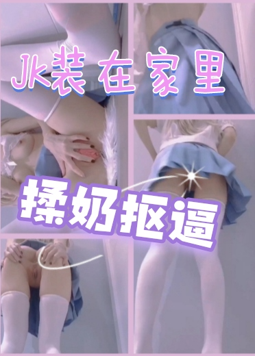 抠逼揉奶给哥哥们看 的封面