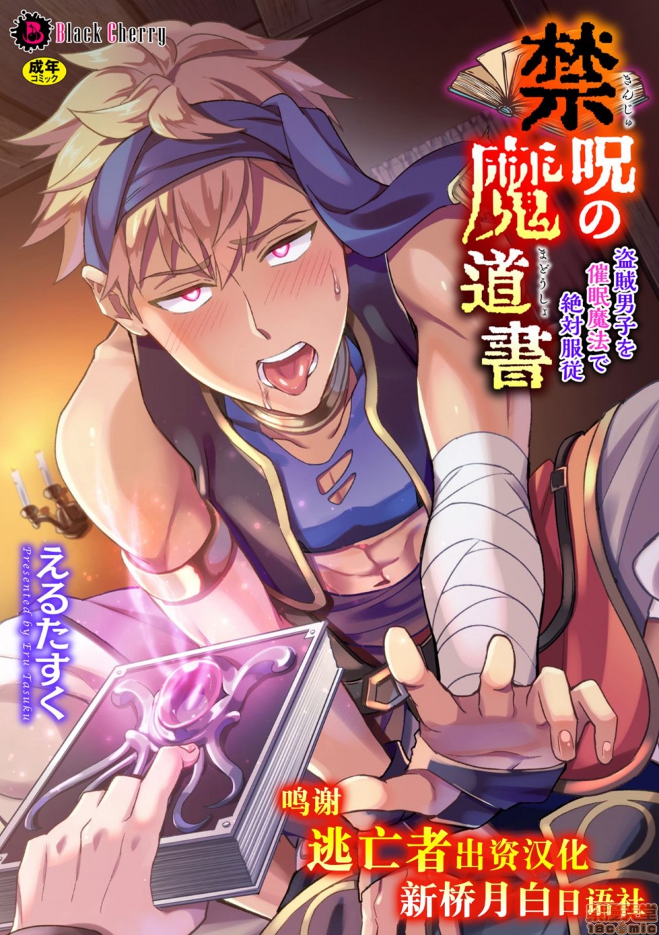 [逃亡者×新桥月白日语社] [えるたすく] 禁呪の魔道書 盗賊男子を催眠魔法で絶対服従，第 1 页