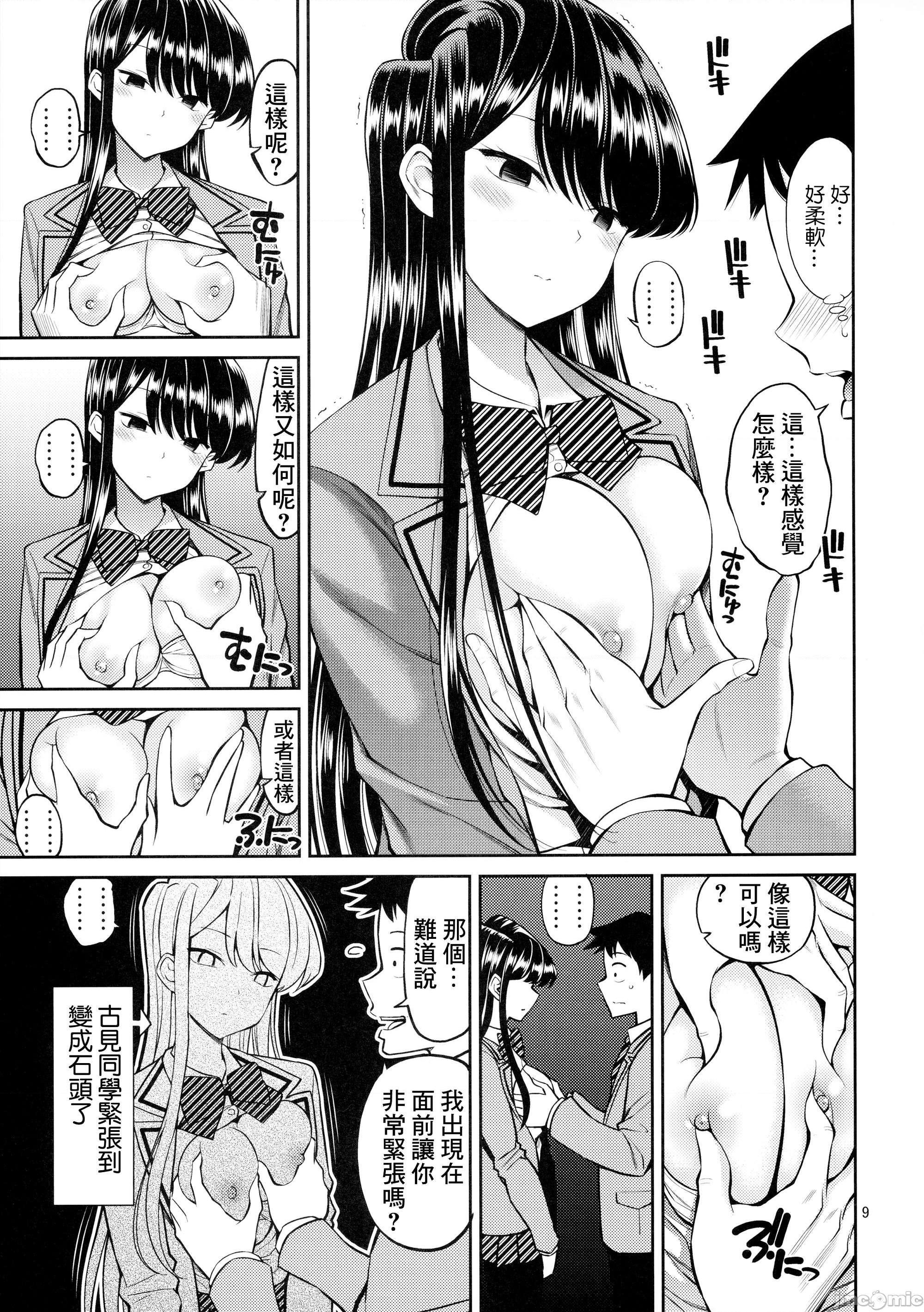 古見同學、很敏感。[醣分超標漢化組] [ぽぽちち (八尋ぽち)] 古見さんは、ビン感です。 (古見さんは、コミュ症です。), 페이지 8