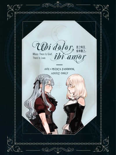 [Pinkblue] Ubi dolor, ibi amor (BanG Dream! Ave Mujica) [简体汉语] 的封面