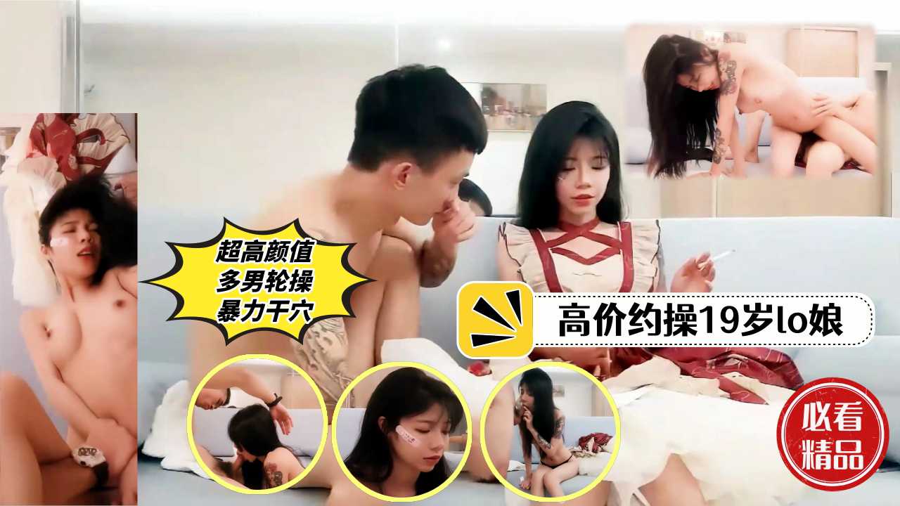 【精品探花】lo娘-今晚cosplay高价约操极品年轻小lo娘洛丽塔服装多男轮操操出痛苦面具年度最值得观看的作品之一【S级推荐】 的封面