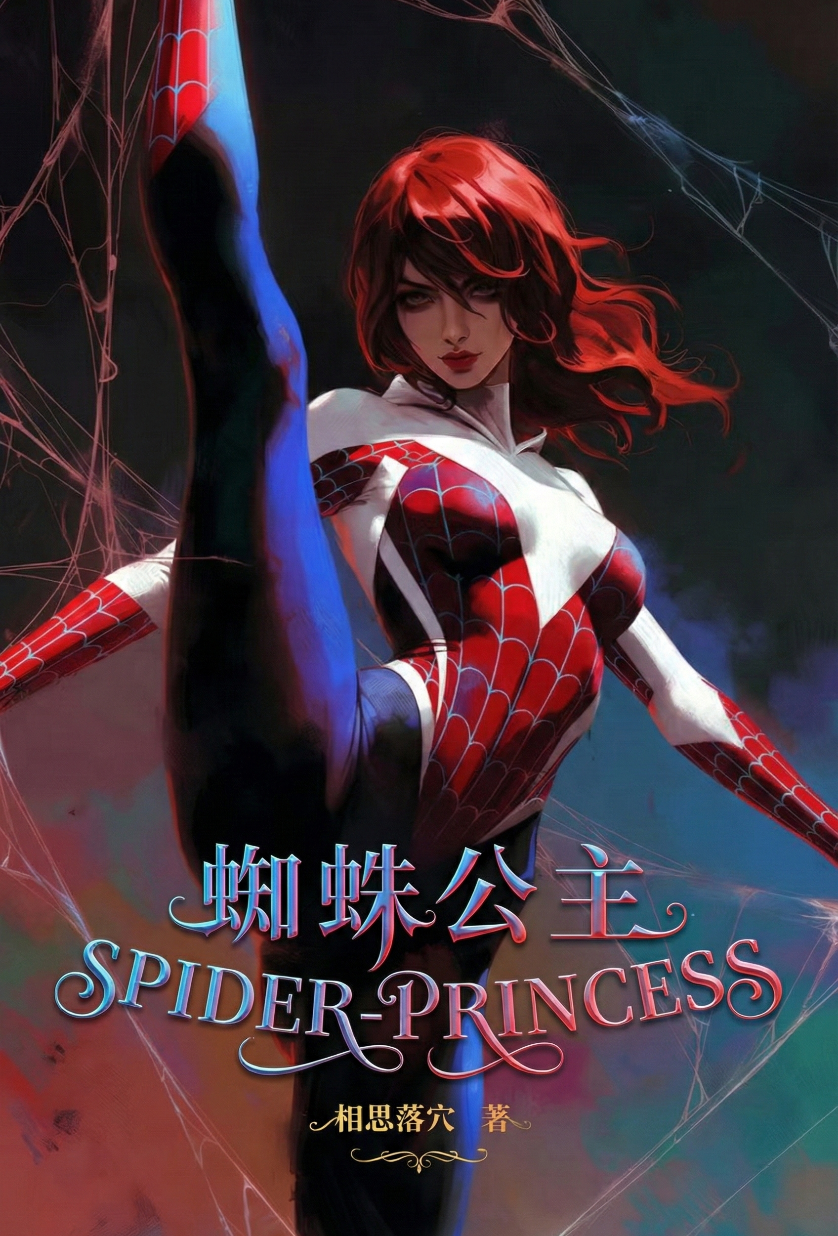 蜘蛛公主 的封面