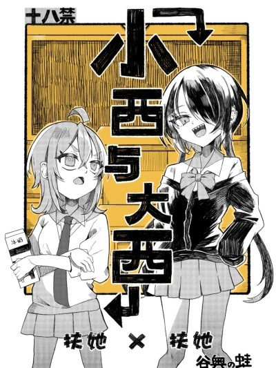 Áp phích cho [白杨汉化组] [谷奥の蛙 (飴音かえる)] 小西と大西[中国翻訳] [DL版]