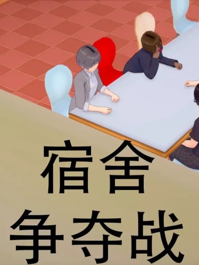 Poster para sa 宿舍争夺战