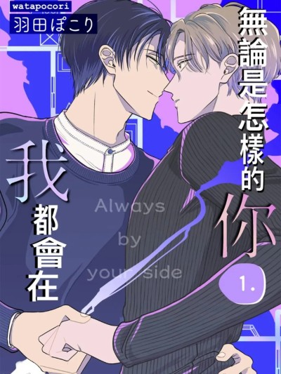 无论是怎样的你，我都会在[1-6][完] [羽田ぽこり] どんな君にも僕がいる 포스터