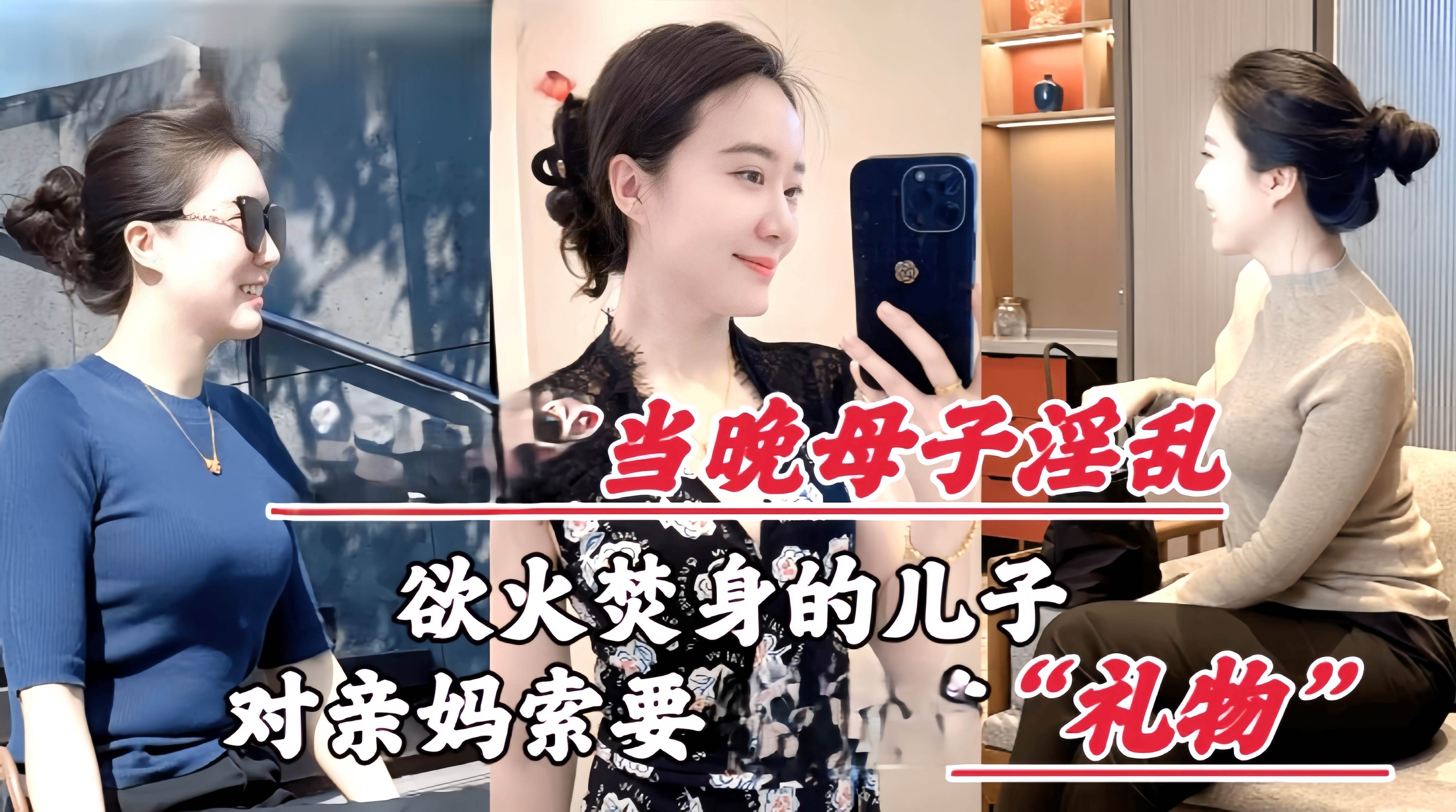 Poster para sa 母子乱伦欲火焚身的儿子_竟对亲妈索要性礼物