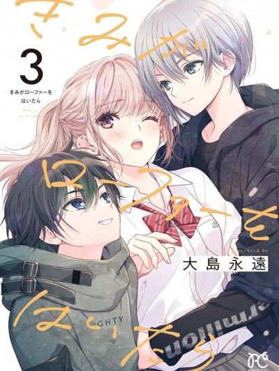 當你穿上樂福鞋 [攸望漢化組] [大島永遠] きみがローファーをはいたら 的封面