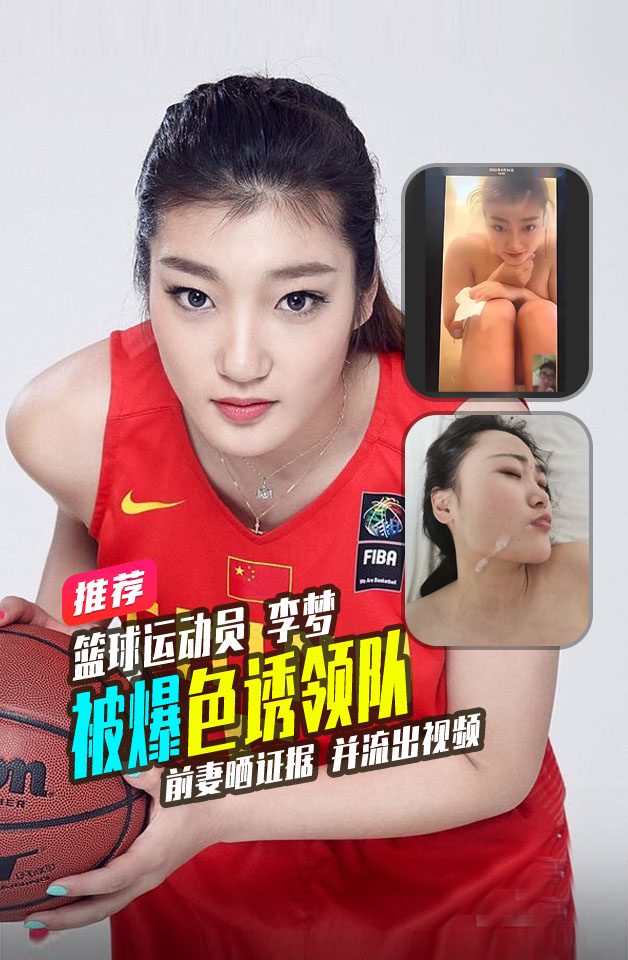 热搜女篮球李梦被爆 的封面