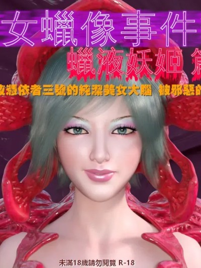 Poster para sa 美女蜡像事件簿 2 - 蜡液妖姬篇 6