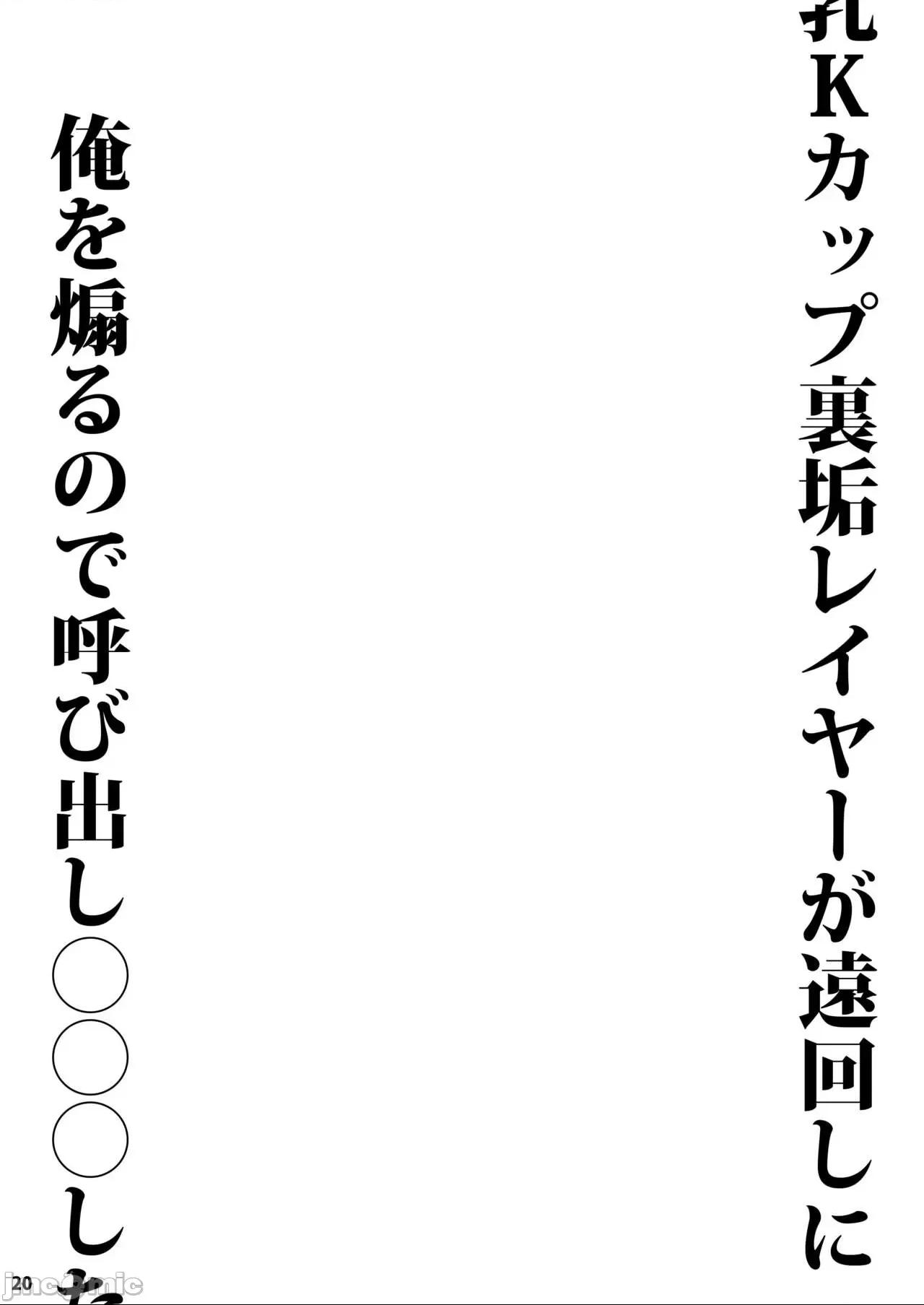 (C102) [藤屋本店 (藤ます)] 長乳Kカップ裏垢レイヤーが遠回しに俺を煽るので呼び出し〇〇 第1话, trang 20