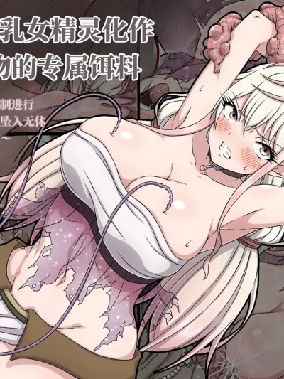 Poster for 诱惑系巨乳女精灵化作榨乳魔物的专属饵料~[AI Generated]