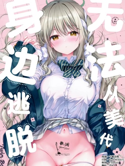 无法从美代身边逃脱 (Blue Archive) [Chinese] [欶澜汉化组] [TwinBox (花花捲、草草饅)] ミヨからはにげられない (ブルーアーカイブ) [中国翻訳] 的封面