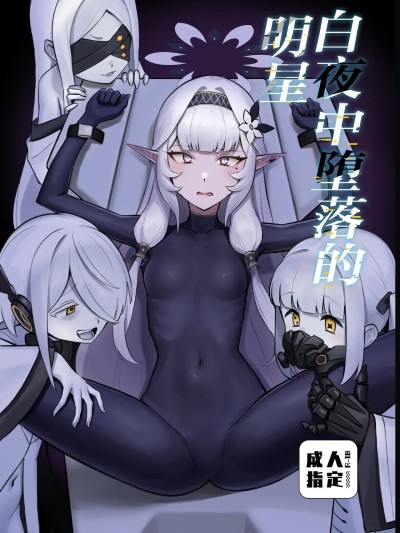 Poster para sa 白夜中堕落的明星