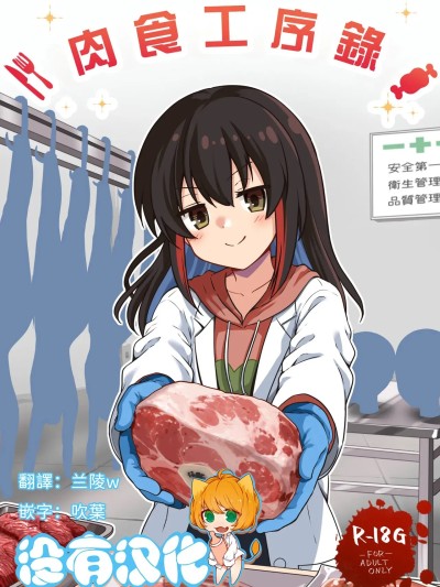 肉食工序録。 [沒有漢化] [渡里laboratory] いただきます。 的封面