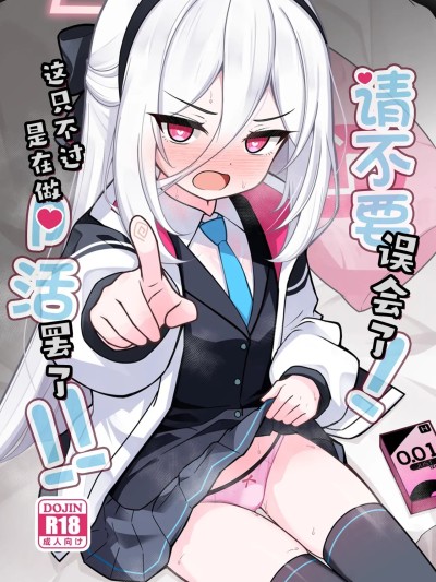 Poster para sa [角都九阳个人汉化] [Digital] [悠久ヘタンスキ (真宮原ヒトシゲ)] 勘違いしないでください!これはただのP活ですから!! (ブルーアーカイブ) [中国翻訳] [DL版]