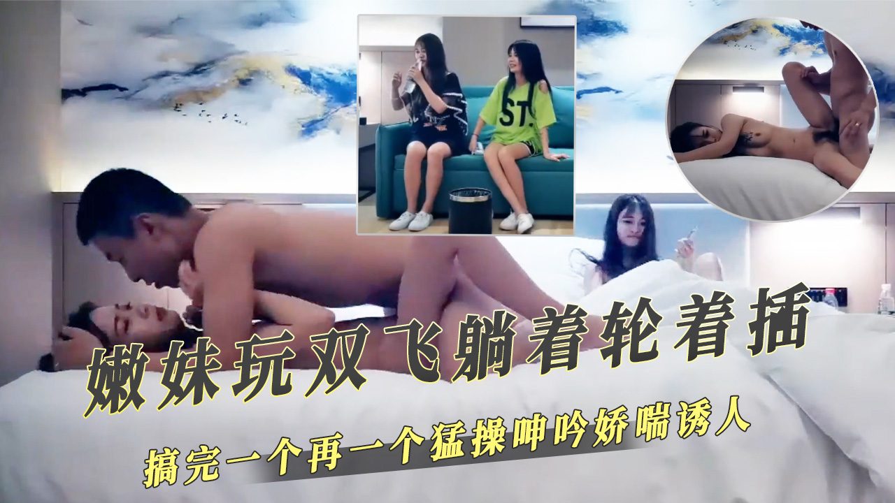 Poster for 嫩妹玩双飞躺着轮着插搞完一个再一个猛操呻吟娇喘诱人