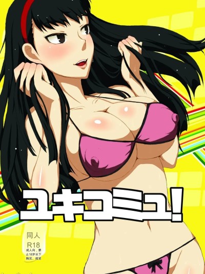 Áp phích cho [ParadiseGom (ごるごんぞーら)] ユキコミュ!
