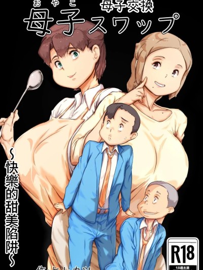 [ヒレカツ]母子スワップ[中国翻訳] 포스터